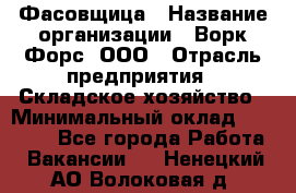 Фасовщица › Название организации ­ Ворк Форс, ООО › Отрасль предприятия ­ Складское хозяйство › Минимальный оклад ­ 28 000 - Все города Работа » Вакансии   . Ненецкий АО,Волоковая д.